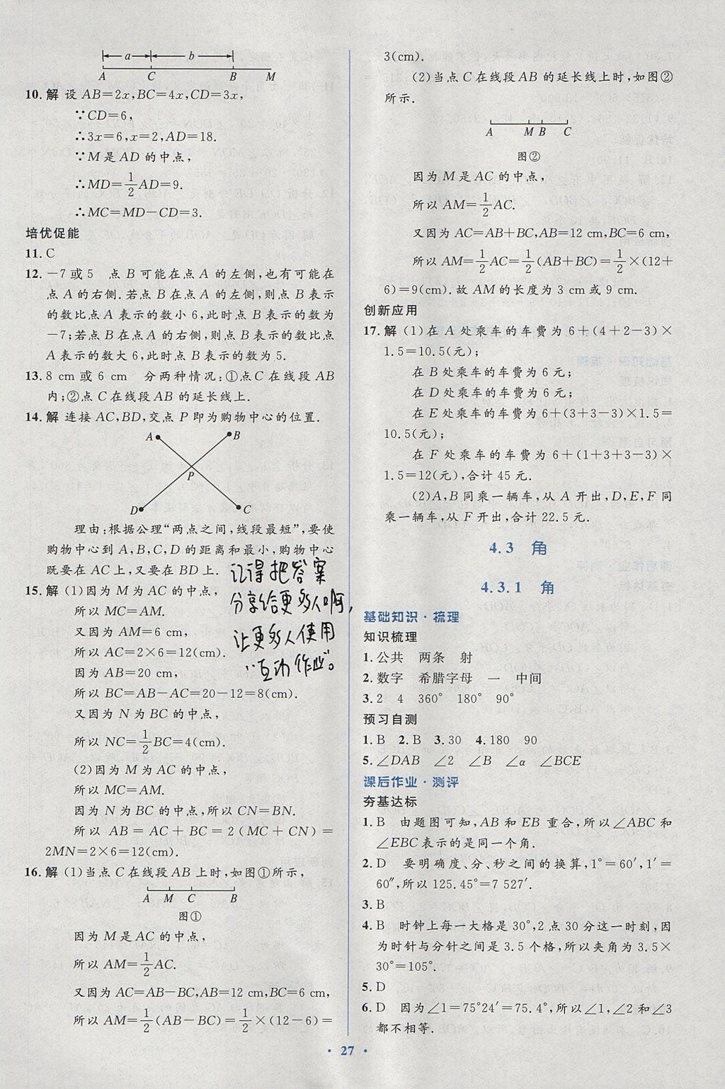 2017年人教金学典同步解析与测评学考练七年级数学上册人教版 参考答案第27页