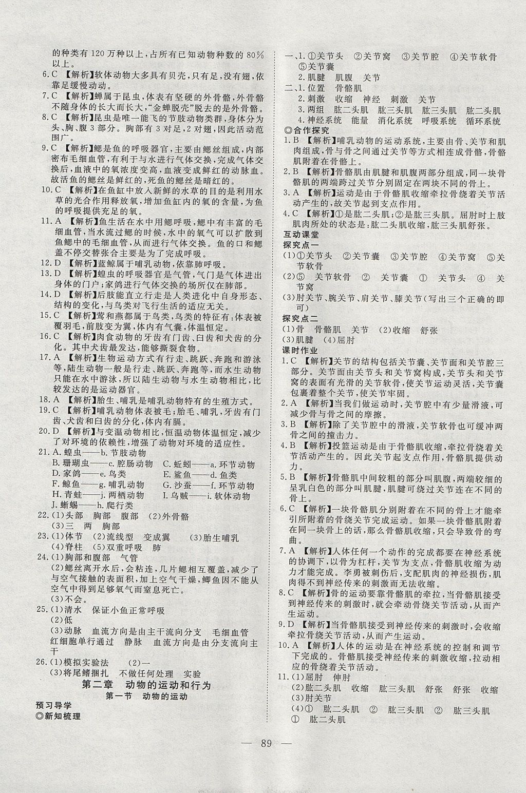 2017年351高效課堂導(dǎo)學(xué)案八年級生物上冊 參考答案第5頁