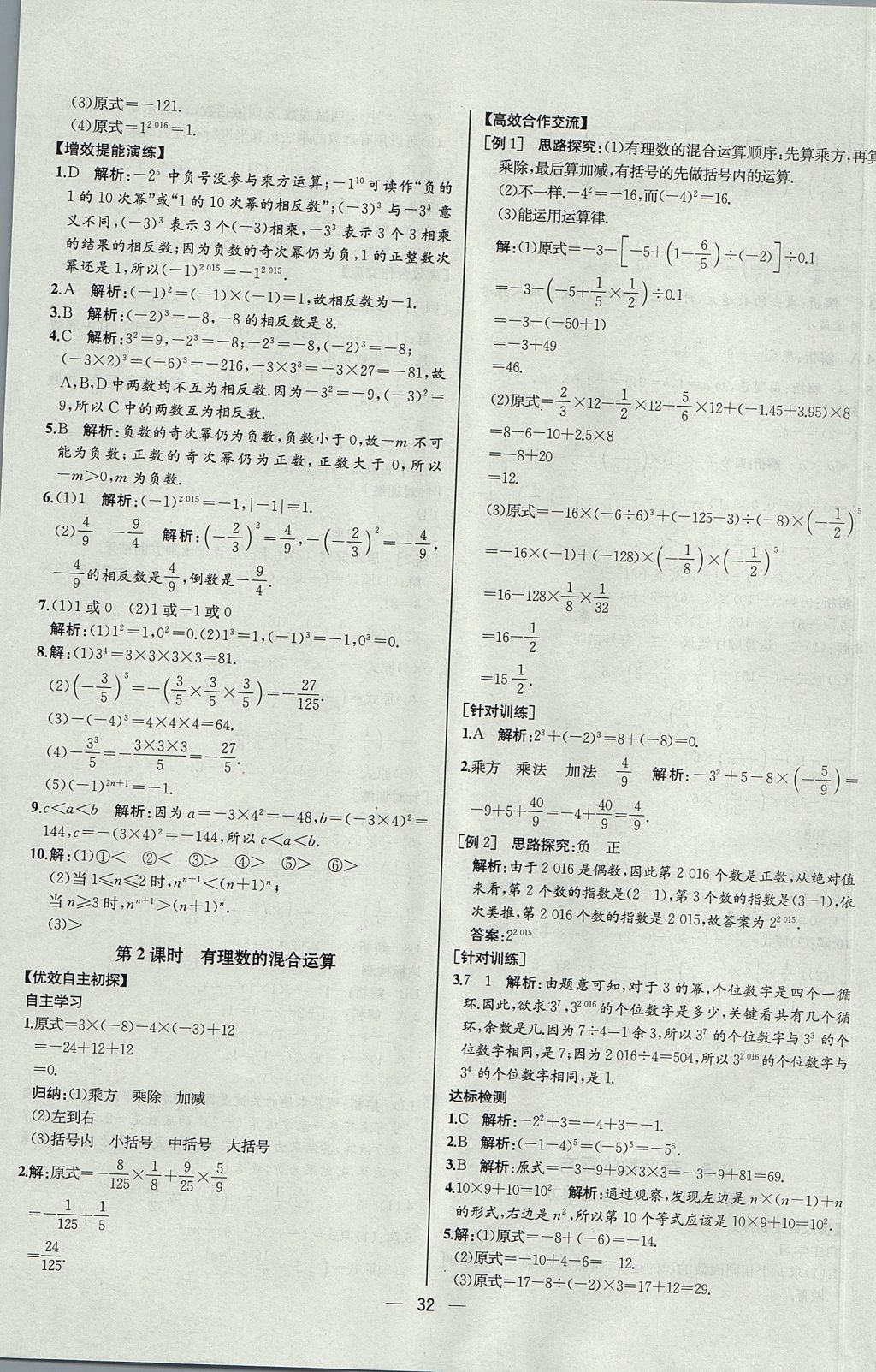 2017年同步導(dǎo)學(xué)案課時(shí)練七年級(jí)數(shù)學(xué)上冊(cè)人教版河北專版 參考答案第16頁(yè)