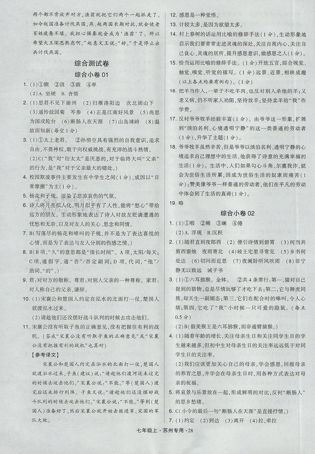 2017年經綸學典組合訓練七年級語文上冊蘇州專用 參考答案第28頁