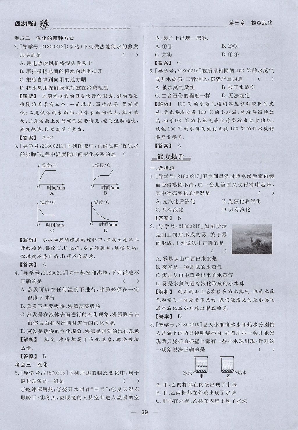 2017年學(xué)考A加同步課時(shí)練八年級(jí)物理上冊(cè)人教版 第三章 物態(tài)變化第24頁(yè)