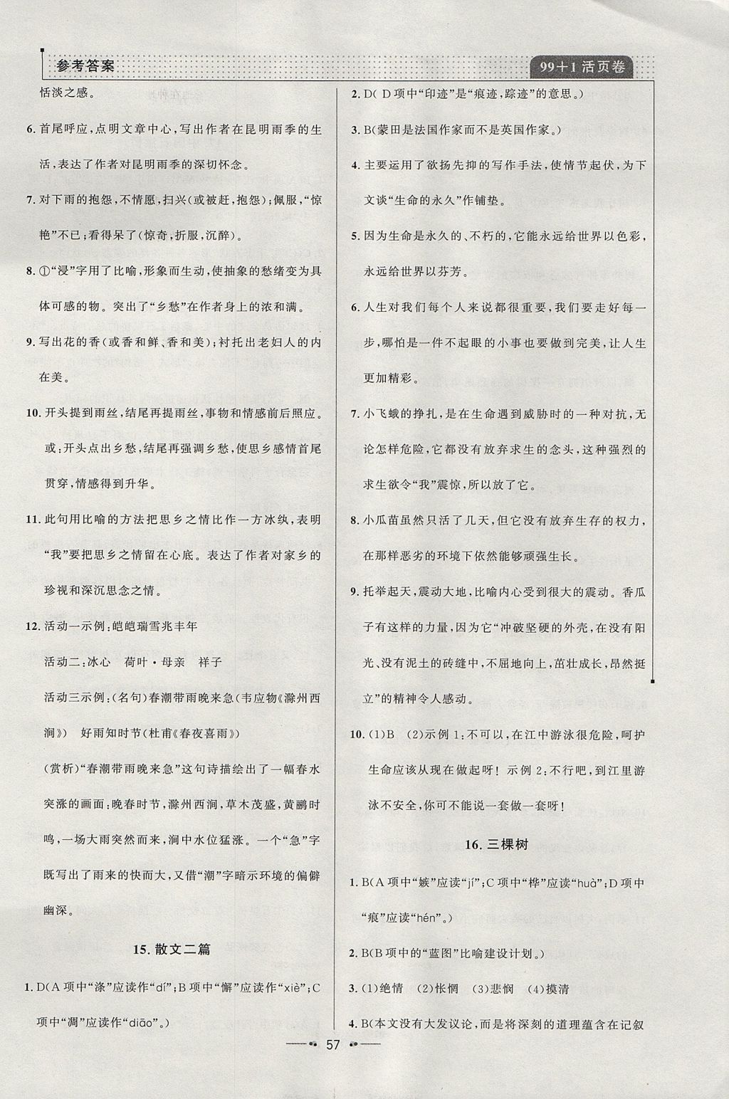 2017年99加1活頁卷八年級(jí)語文上冊人教版 參考答案第21頁