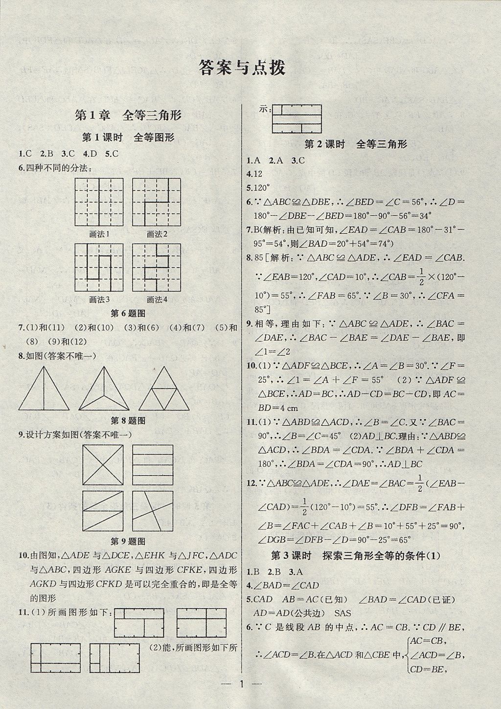 2017年金鑰匙提優(yōu)訓(xùn)練課課練八年級(jí)數(shù)學(xué)上冊(cè)江蘇版 參考答案第1頁