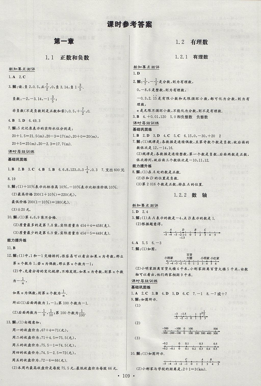 2017年練案課時(shí)作業(yè)本七年級(jí)數(shù)學(xué)上冊(cè) 參考答案第1頁(yè)