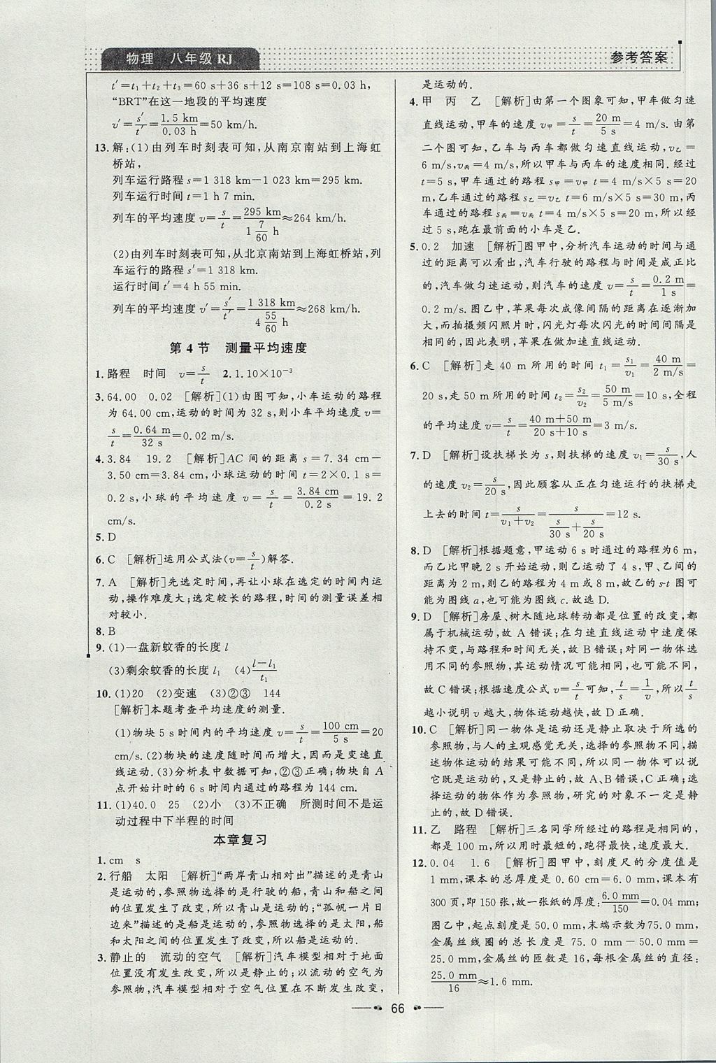 2017年99加1活頁卷八年級物理上冊人教版 參考答案第2頁