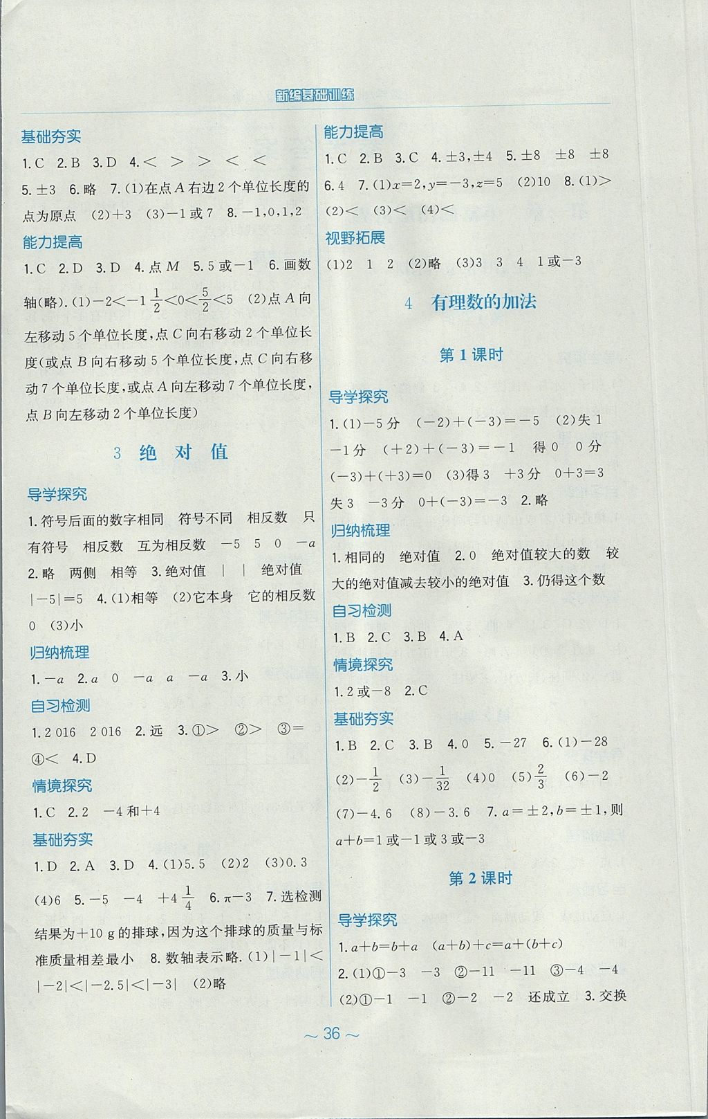 2017年新編基礎(chǔ)訓(xùn)練七年級數(shù)學(xué)上冊北師大版 參考答案第4頁