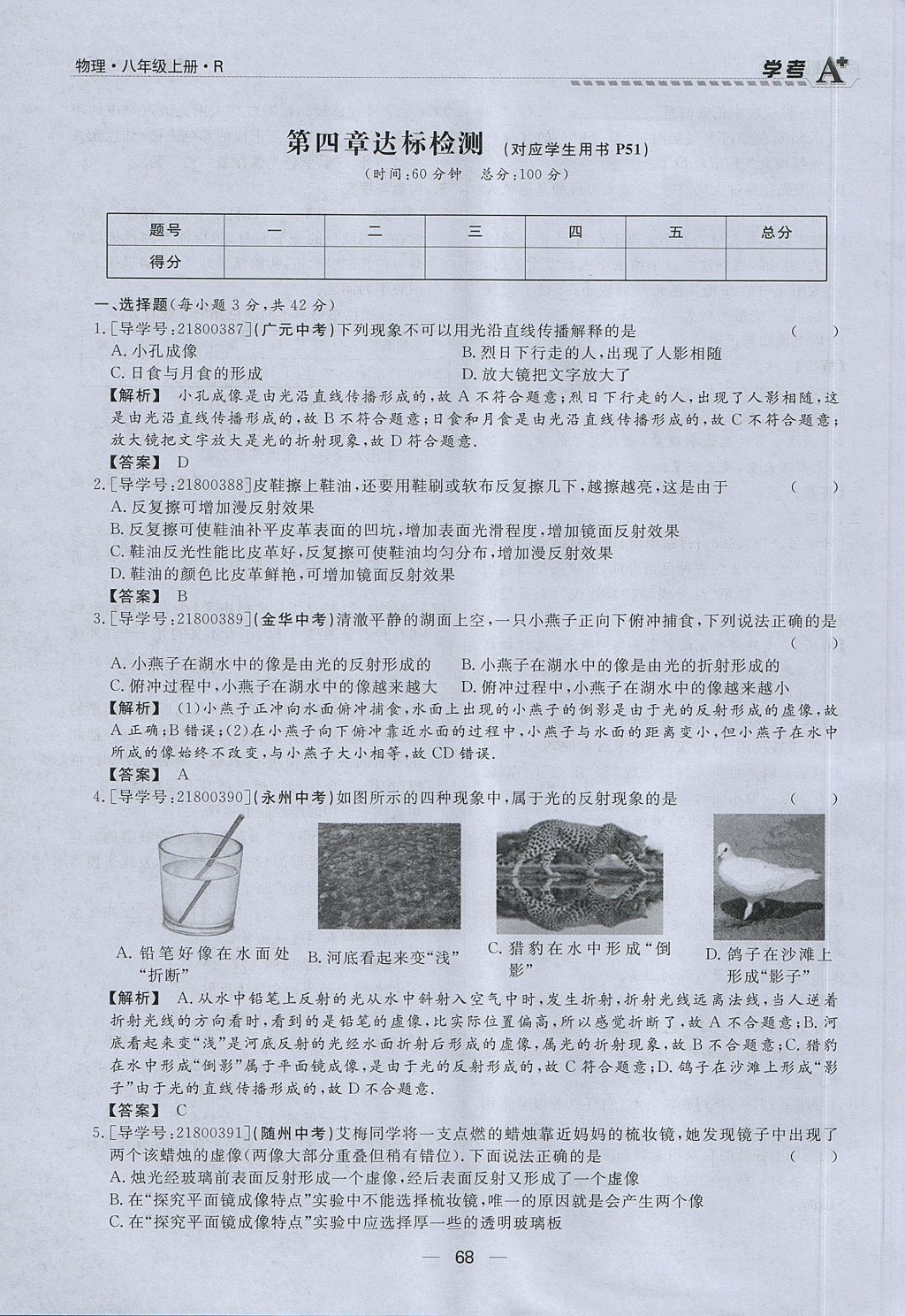 2017年學(xué)考A加同步課時練八年級物理上冊人教版 第四章 光現(xiàn)象第111頁