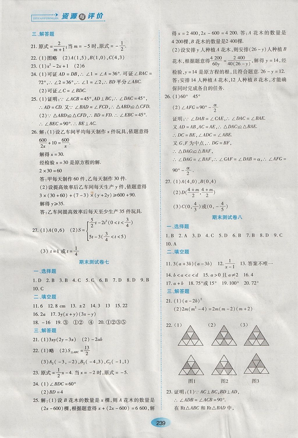 2017年資源與評價(jià)八年級數(shù)學(xué)上冊人教版五四制 參考答案第25頁