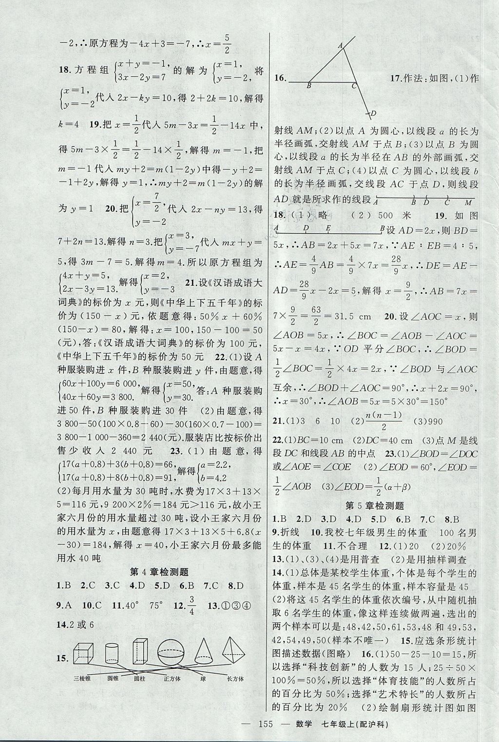 2017年原創(chuàng)新課堂七年級數(shù)學(xué)上冊滬科版 參考答案第19頁