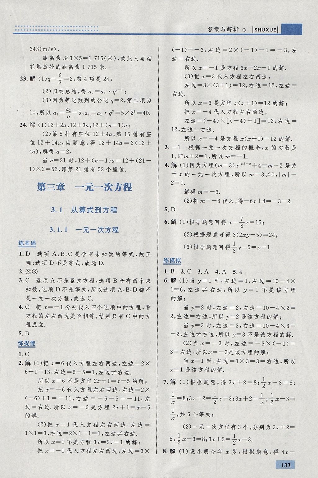 2017年初中同步學(xué)考優(yōu)化設(shè)計七年級數(shù)學(xué)上冊人教版 參考答案第27頁