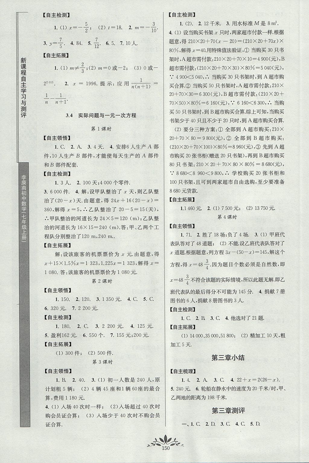 2017年新课程自主学习与测评初中数学七年级上册人教版 参考答案第8页