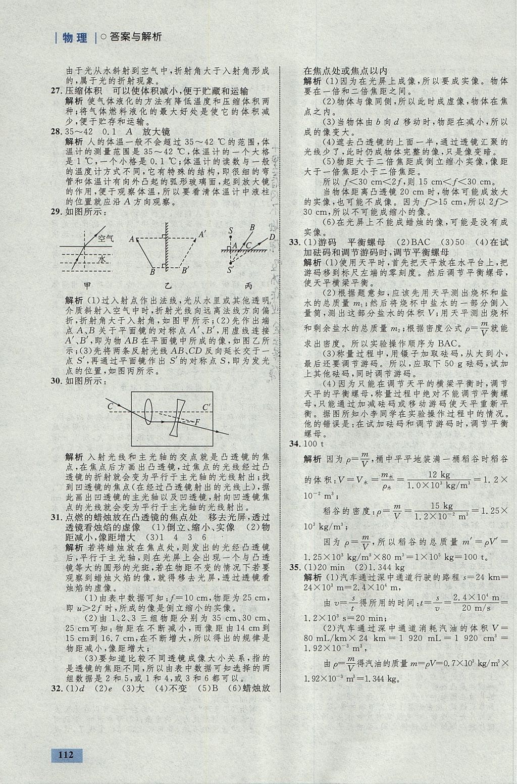 2017年初中同步學(xué)考優(yōu)化設(shè)計八年級物理上冊粵滬版 參考答案第30頁