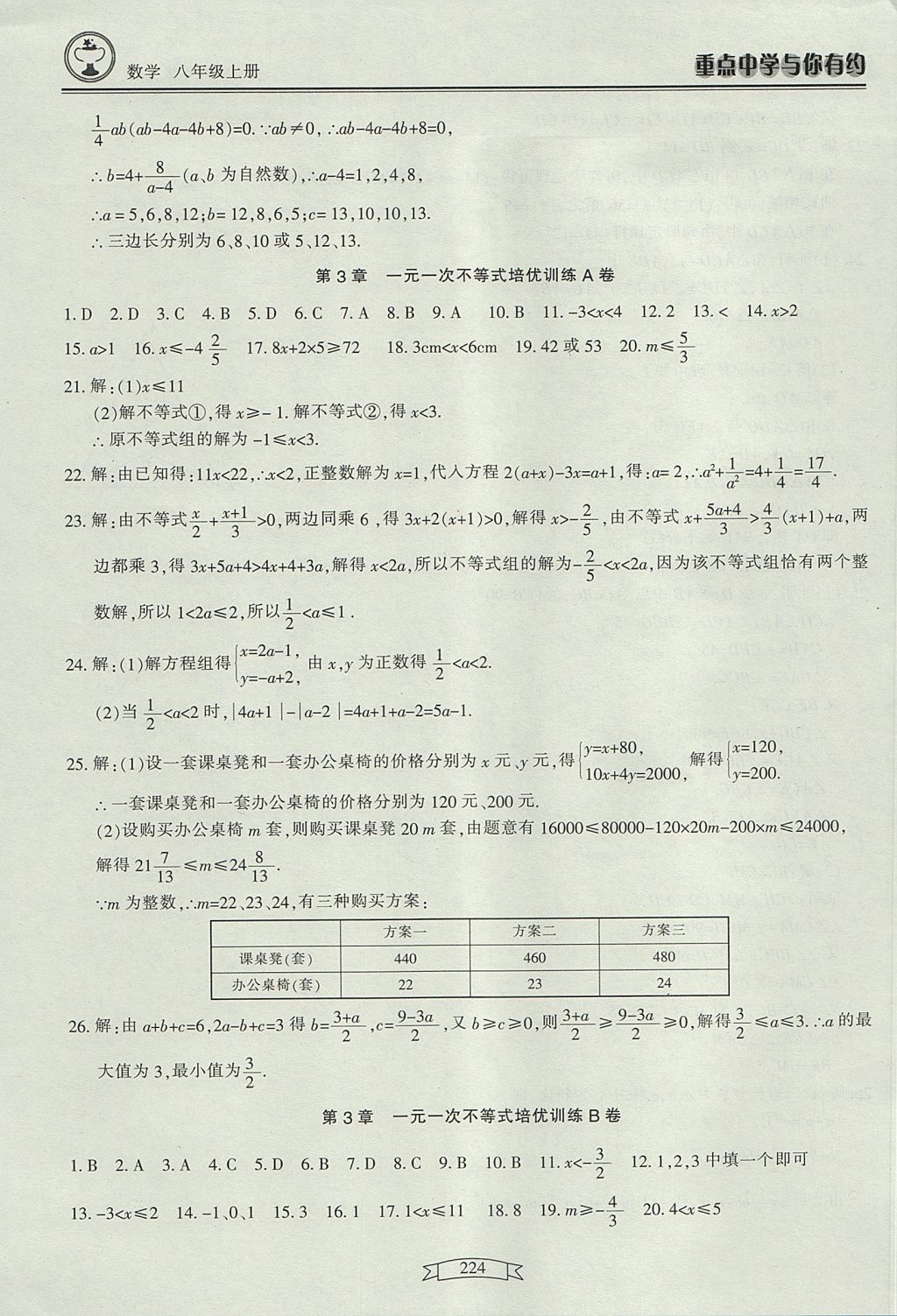 2017年重點(diǎn)中學(xué)與你有約八年級(jí)數(shù)學(xué)上冊(cè) 參考答案第42頁