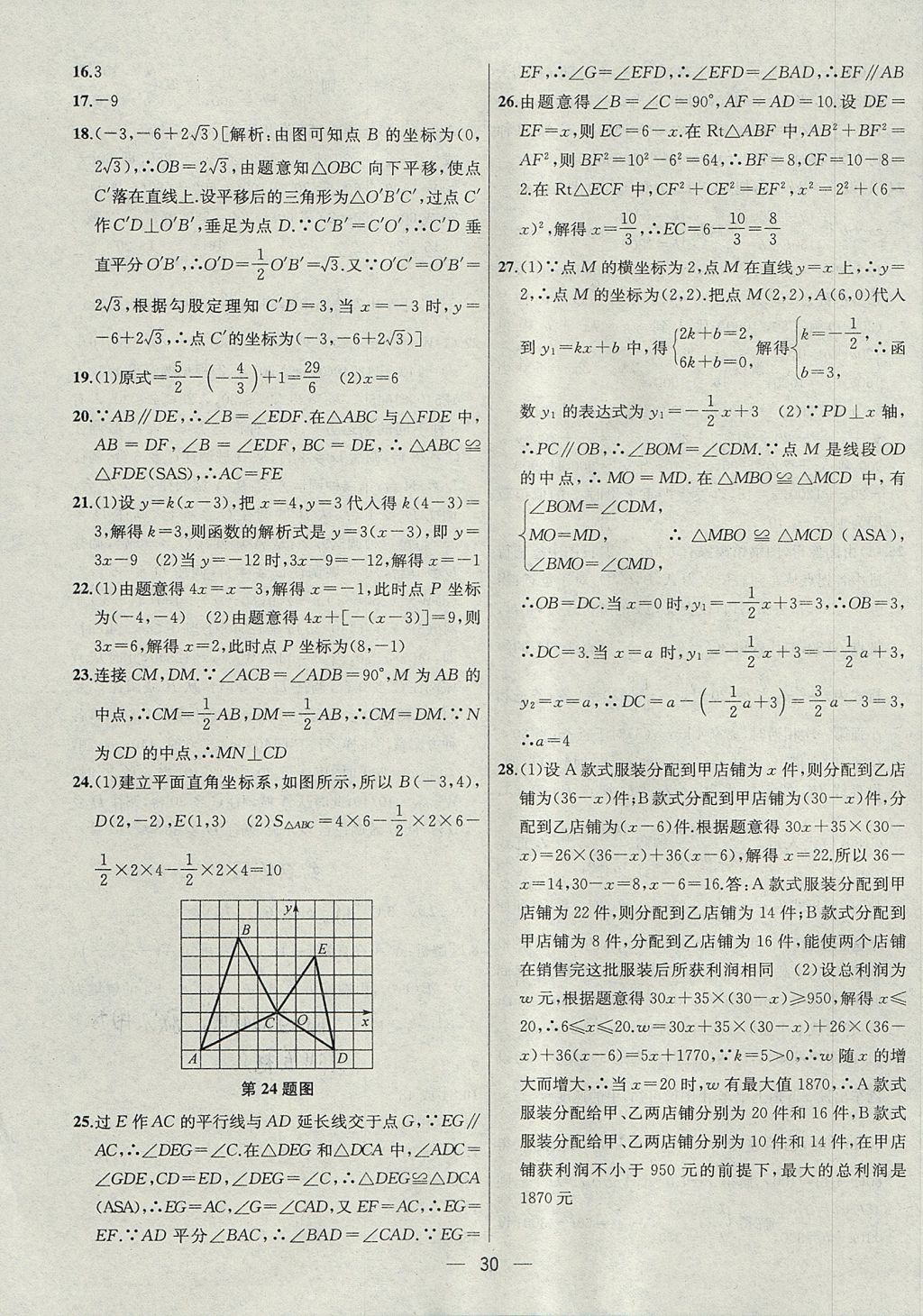 2017年金鑰匙提優(yōu)訓練課課練八年級數(shù)學上冊江蘇版 參考答案第30頁