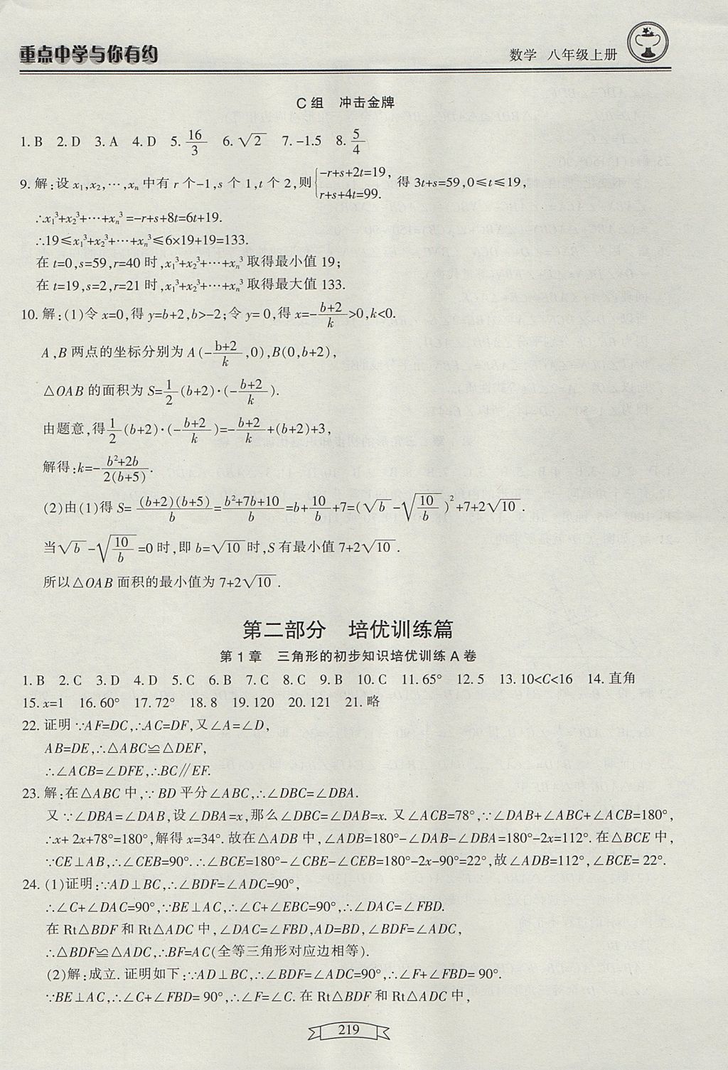 2017年重點(diǎn)中學(xué)與你有約八年級(jí)數(shù)學(xué)上冊(cè) 參考答案第37頁