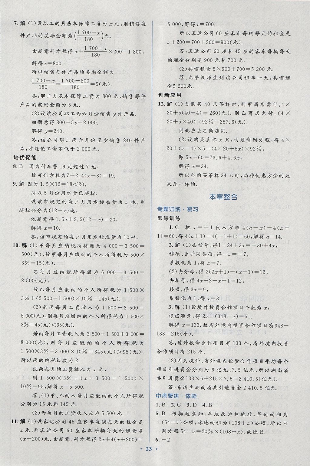 2017年人教金学典同步解析与测评学考练七年级数学上册人教版 参考答案第23页