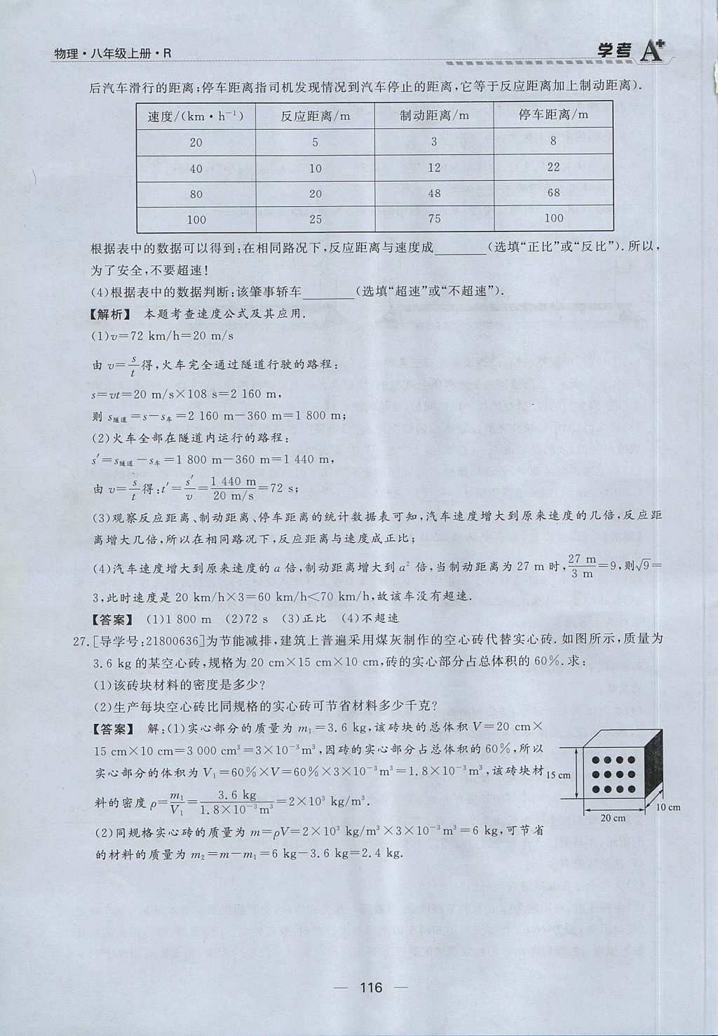 2017年學(xué)考A加同步課時練八年級物理上冊人教版 第六章 質(zhì)量與密度第97頁