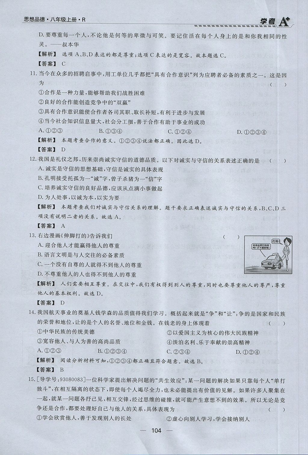 2017年學(xué)考A加同步課時練八年級思想品德上冊人教版 第四單元第104頁