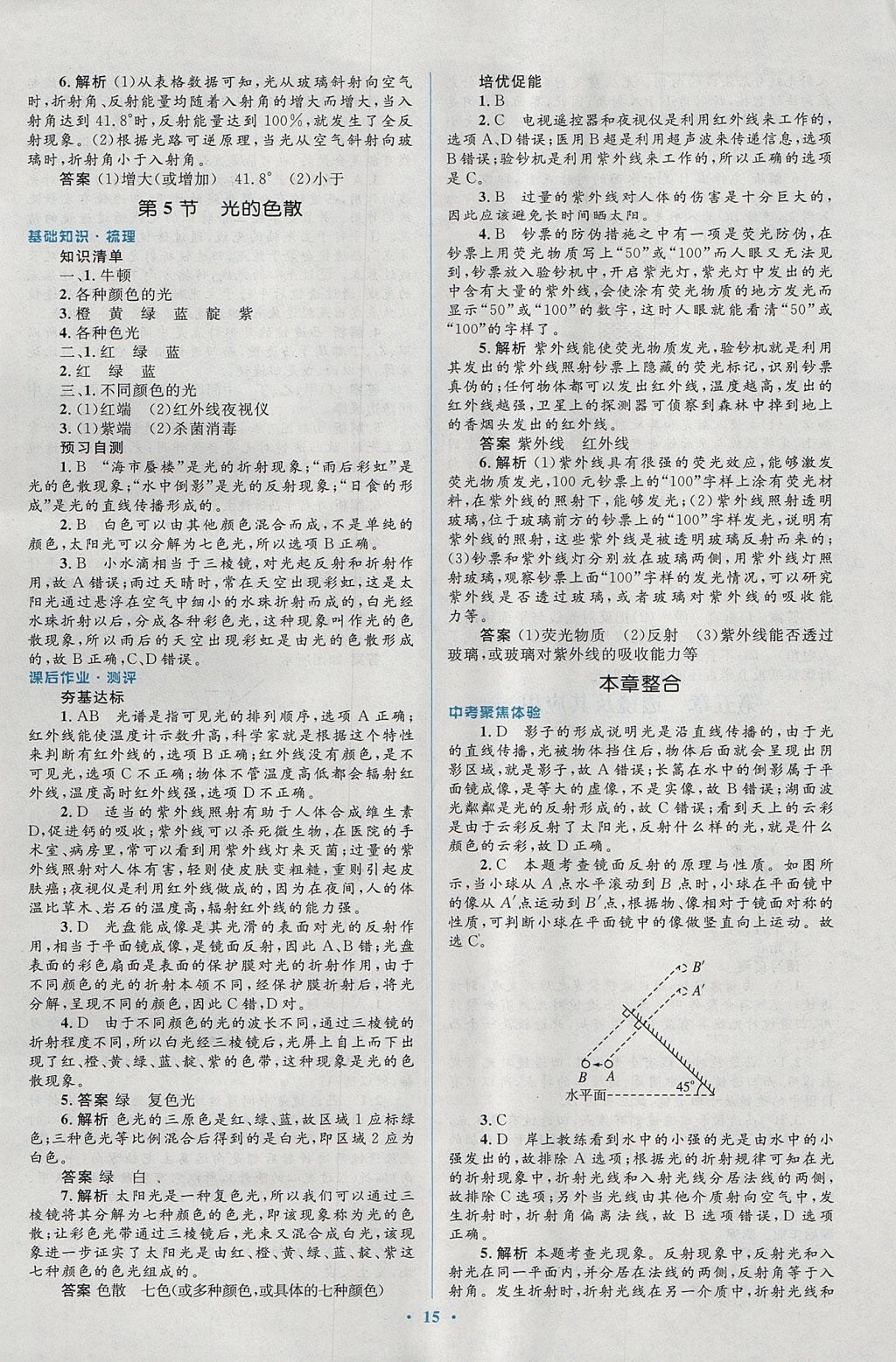 2017年人教金学典同步解析与测评学考练八年级物理上册人教版 参考答案第15页