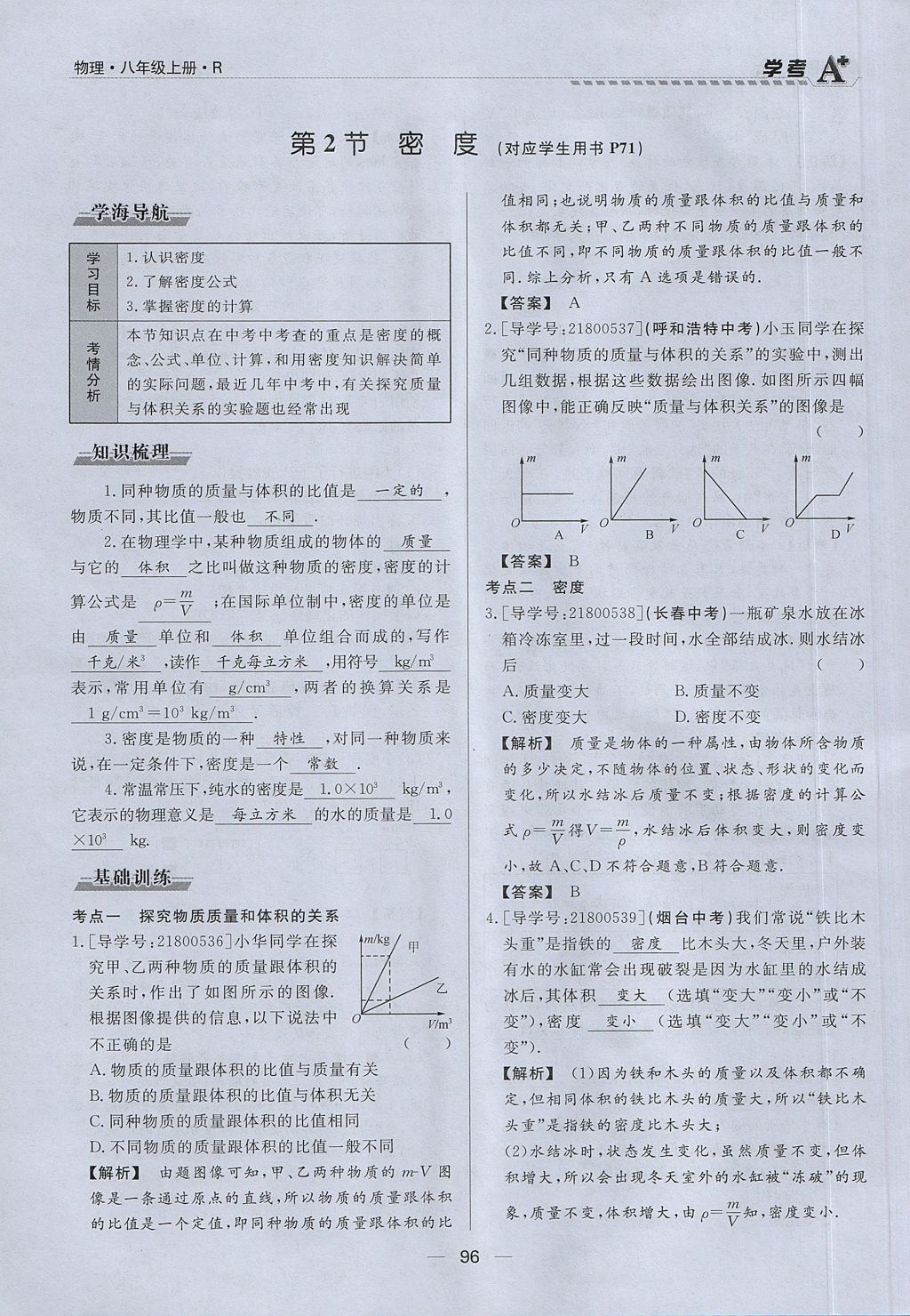 2017年學考A加同步課時練八年級物理上冊人教版 第六章 質(zhì)量與密度第77頁