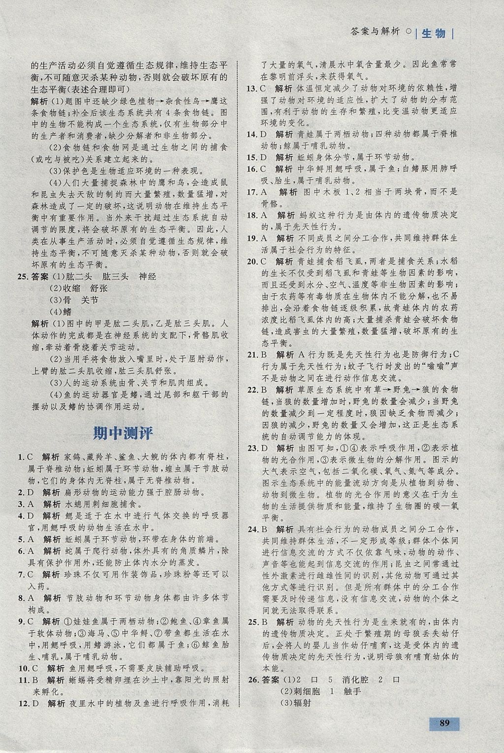 2017年初中同步學(xué)考優(yōu)化設(shè)計八年級生物上冊人教版 參考答案第15頁