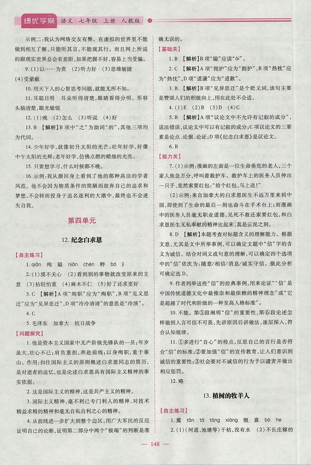 2017年績(jī)優(yōu)學(xué)案七年級(jí)語(yǔ)文上冊(cè)人教版 參考答案第10頁(yè)