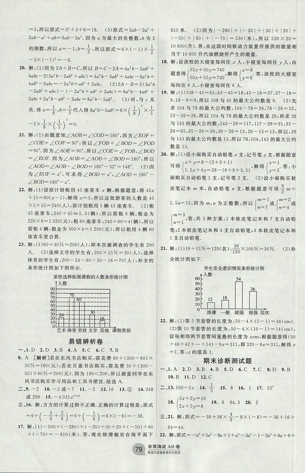 2017年海淀單元測(cè)試AB卷七年級(jí)數(shù)學(xué)上冊(cè)滬科版 參考答案第7頁(yè)