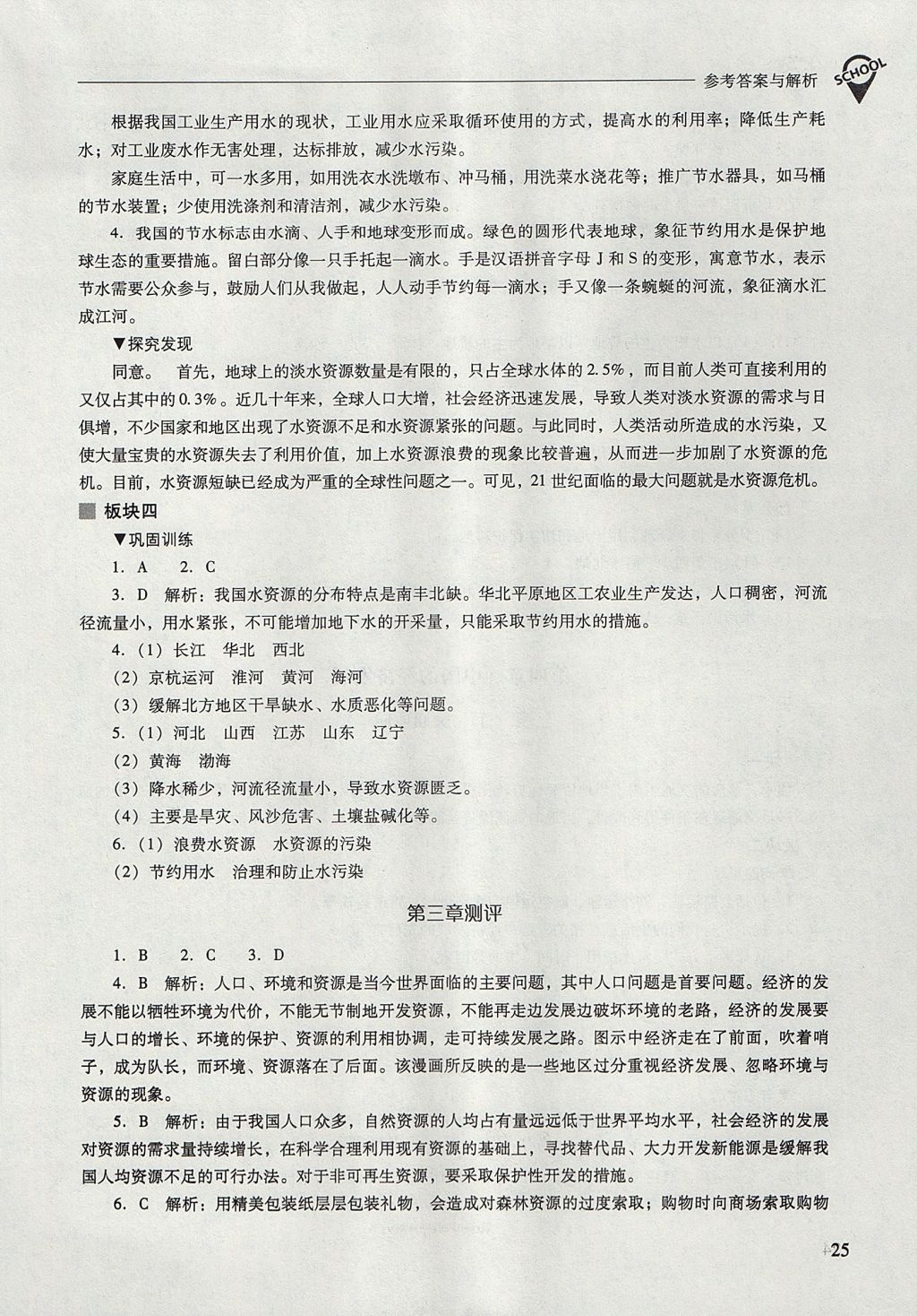 2017年新課程問題解決導學方案八年級地理上冊人教版 參考答案第25頁