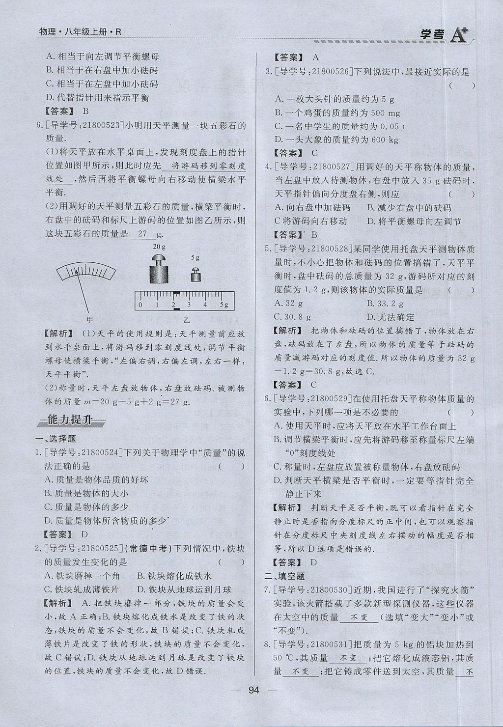 2017年學考A加同步課時練八年級物理上冊人教版 第六章 質(zhì)量與密度第75頁