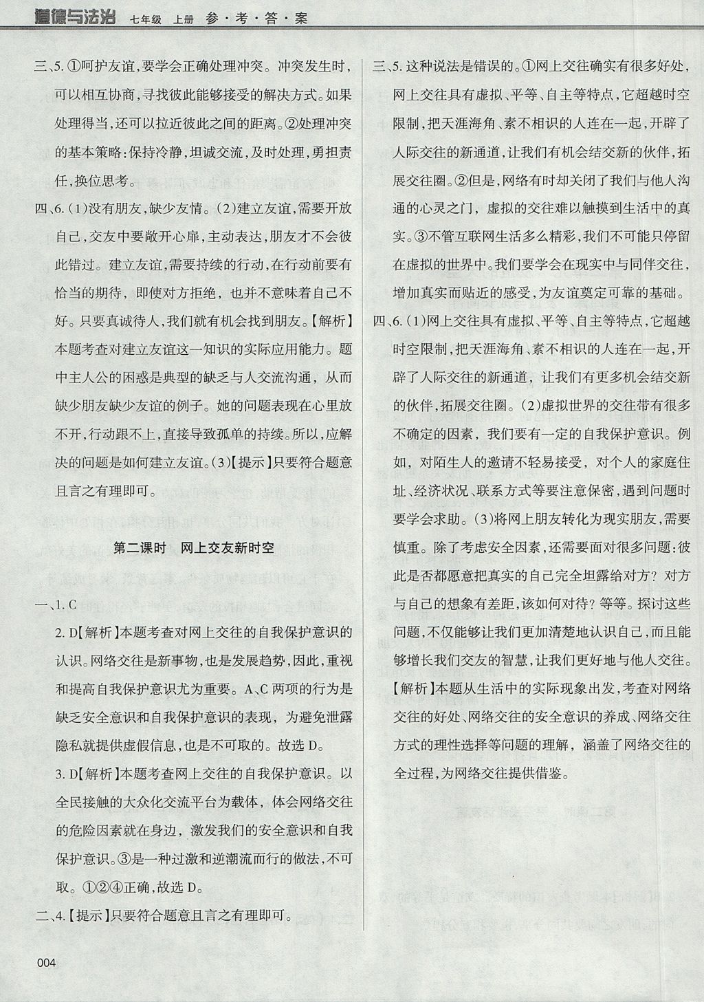 2017年學(xué)習(xí)質(zhì)量監(jiān)測七年級道德與法治上冊人教版 參考答案第4頁