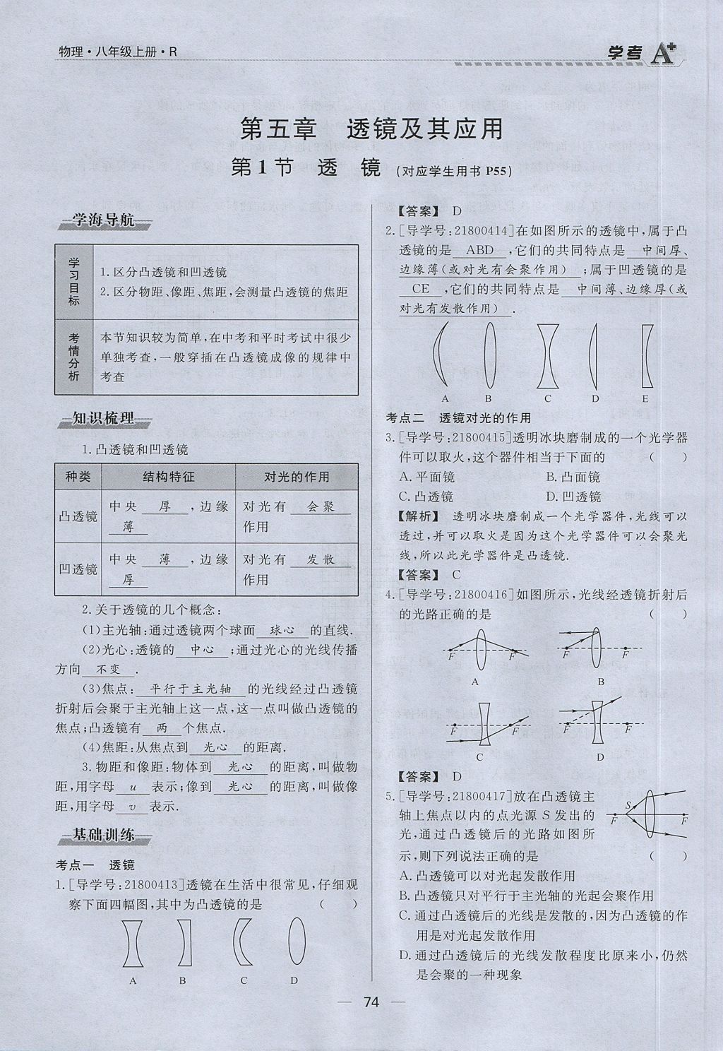 2017年學(xué)考A加同步課時(shí)練八年級(jí)物理上冊(cè)人教版 第五章 透鏡及其應(yīng)用第55頁(yè)