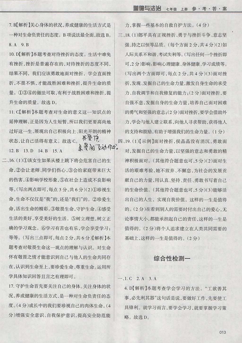 2017年學(xué)習(xí)質(zhì)量監(jiān)測(cè)七年級(jí)道德與法治上冊(cè)人教版 參考答案第13頁(yè)