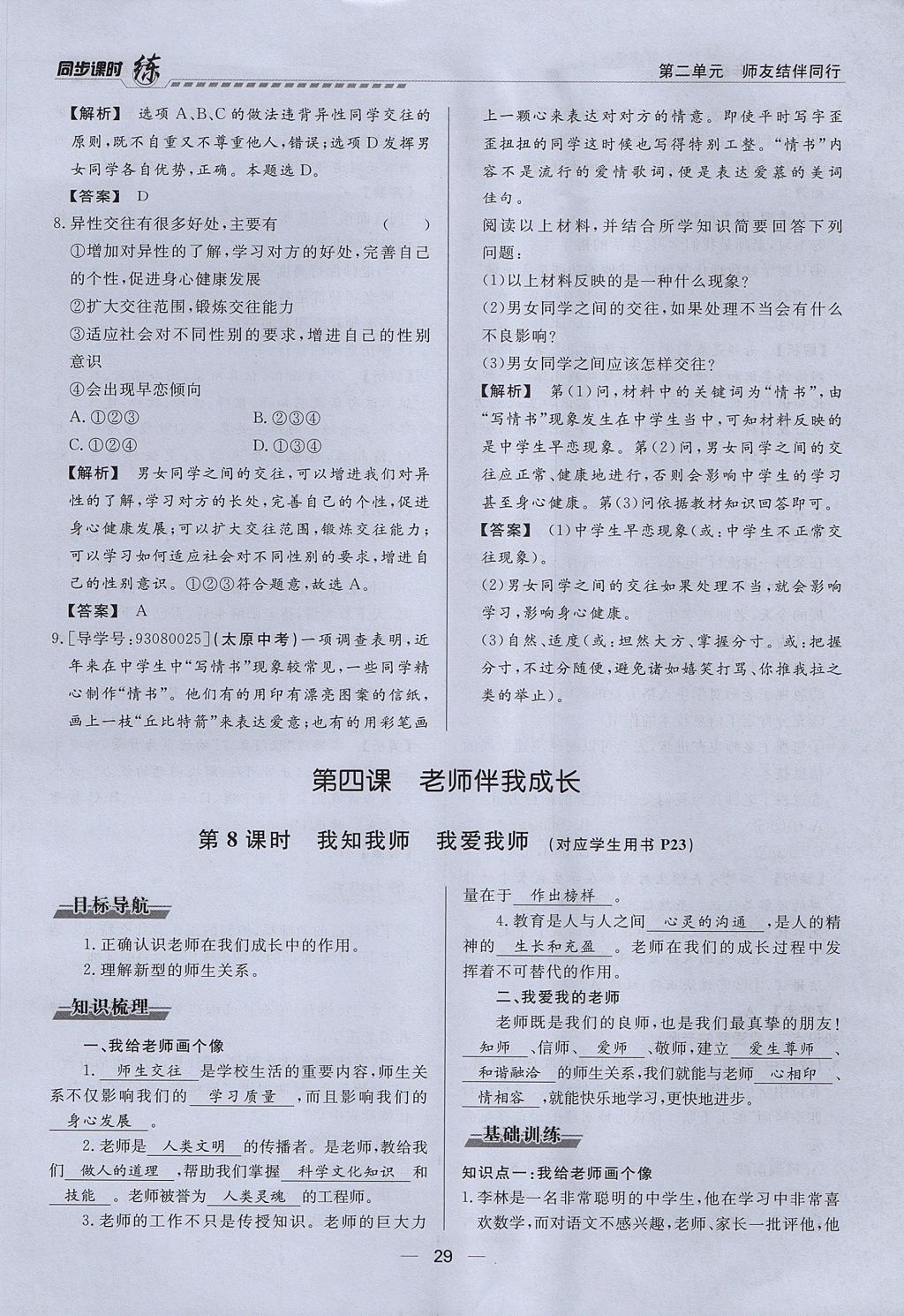 2017年學考A加同步課時練八年級思想品德上冊人教版 第二單元第50頁