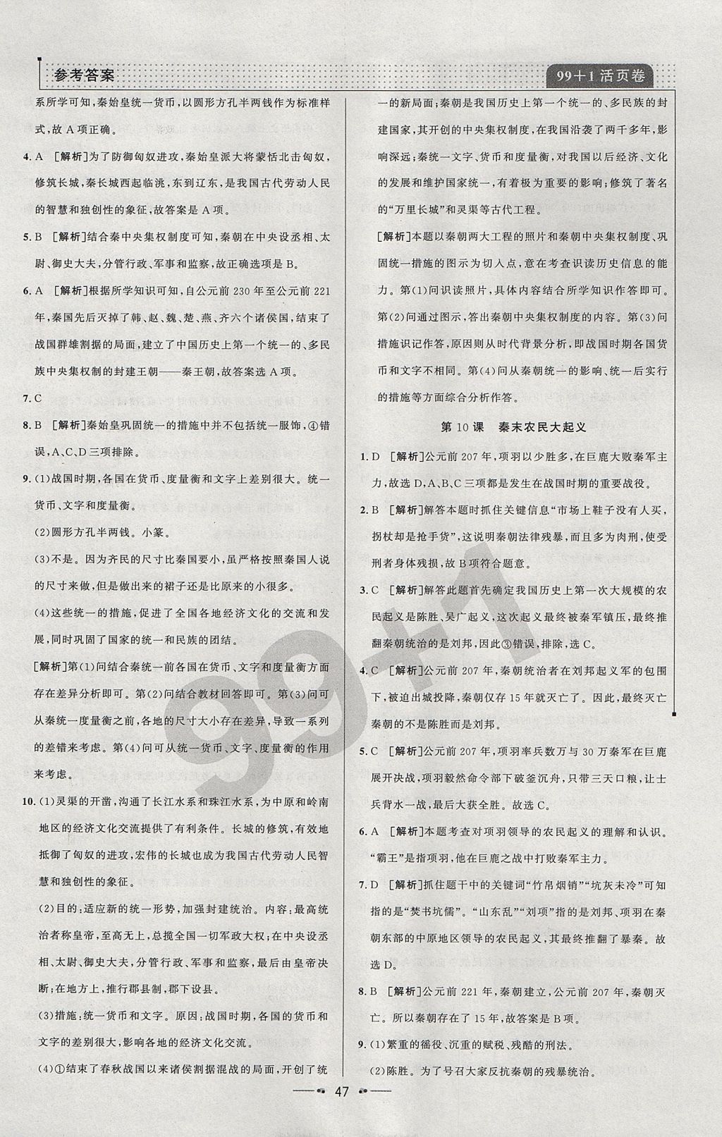 2017年99加1活页卷七年级历史上册人教版 参考答案第7页