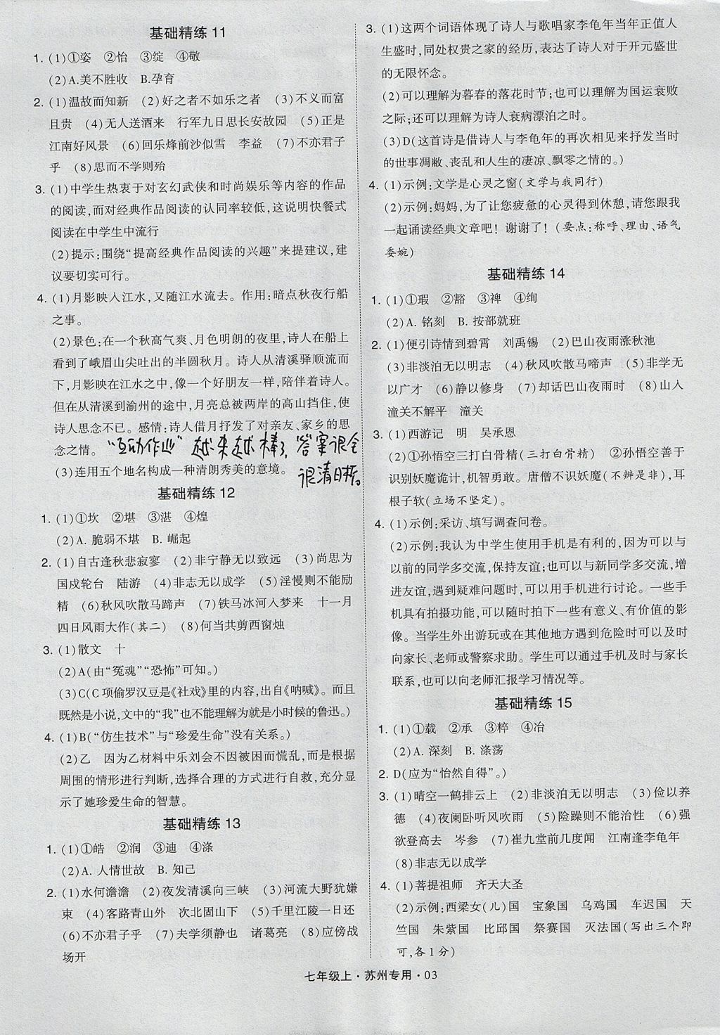 2017年經(jīng)綸學(xué)典組合訓(xùn)練七年級語文上冊蘇州專用 參考答案第3頁