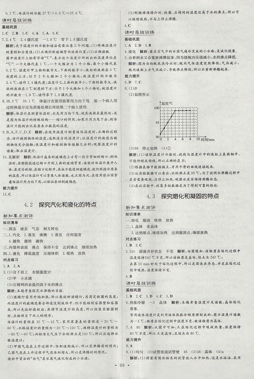 2017年練案課時(shí)作業(yè)本八年級物理上冊粵滬版 參考答案第9頁