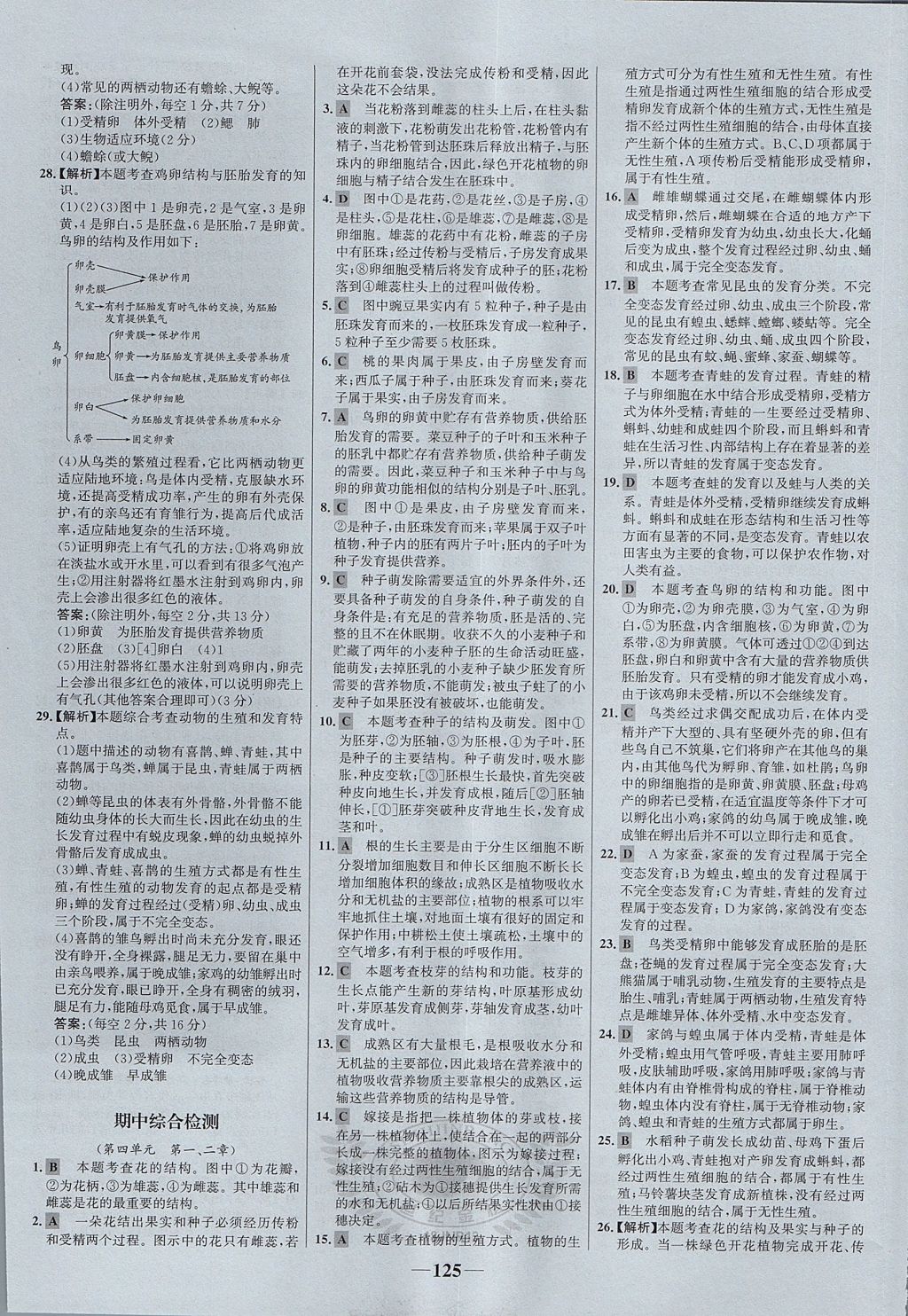 2017年世纪金榜金榜学案八年级生物上册济南版 参考答案第25页