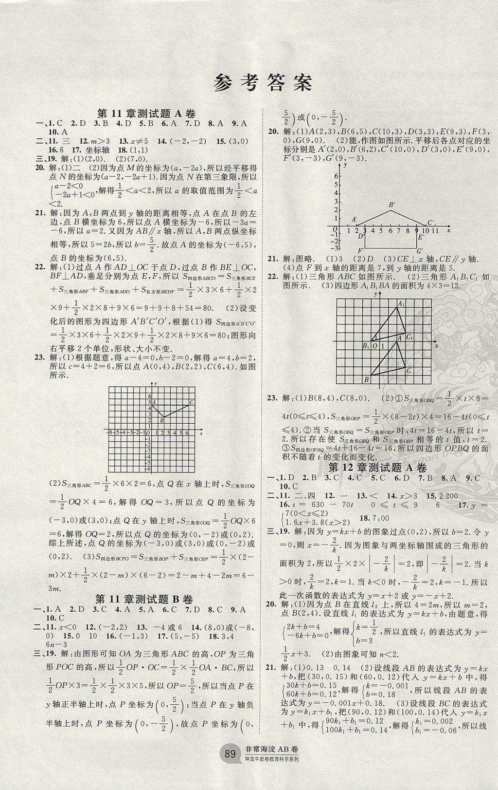 2017年海淀單元測試AB卷八年級數(shù)學(xué)上冊滬科版 參考答案第1頁