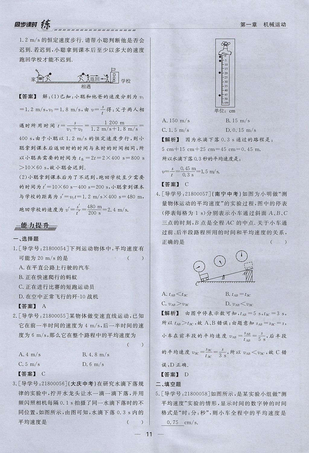 2017年學(xué)考A加同步課時(shí)練八年級物理上冊人教版 第一章 機(jī)械運(yùn)動(dòng)第11頁