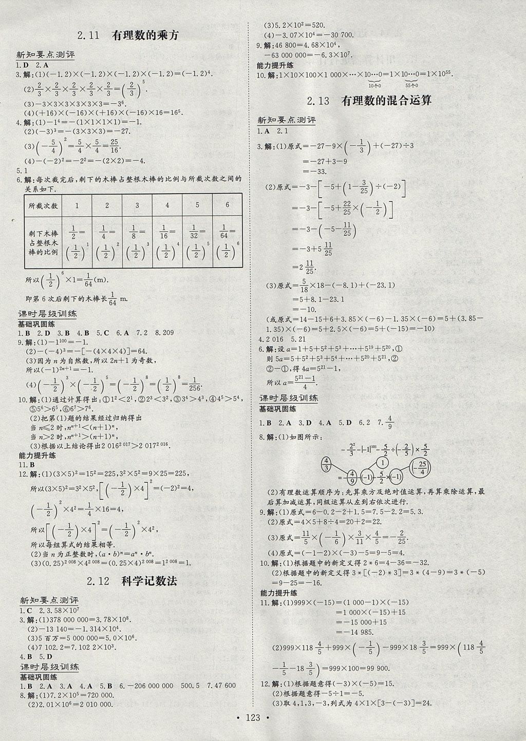 2017年练案课时作业本七年级数学上册华师大版 参考答案第7页