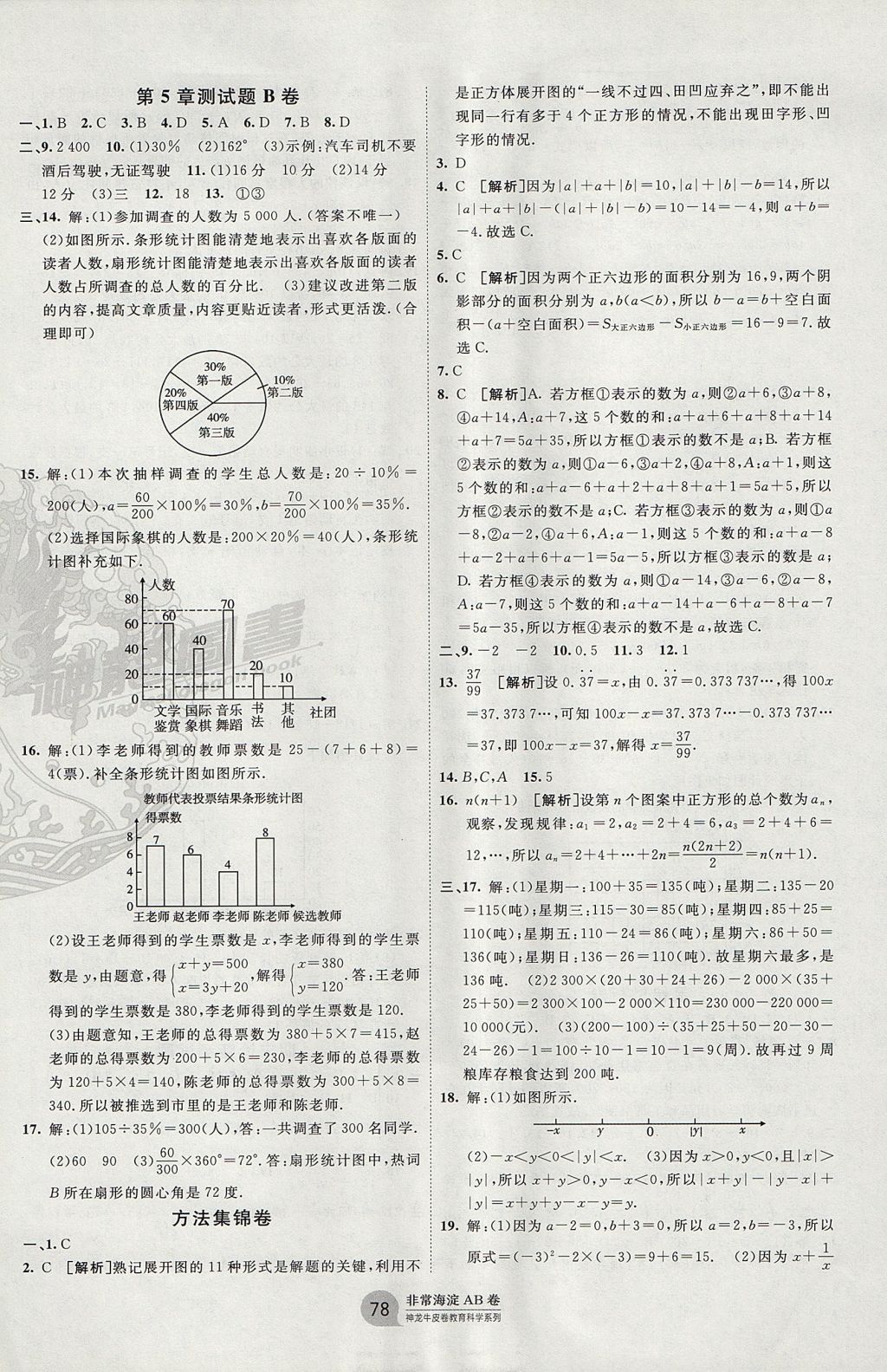 2017年海淀單元測(cè)試AB卷七年級(jí)數(shù)學(xué)上冊(cè)滬科版 參考答案第6頁(yè)