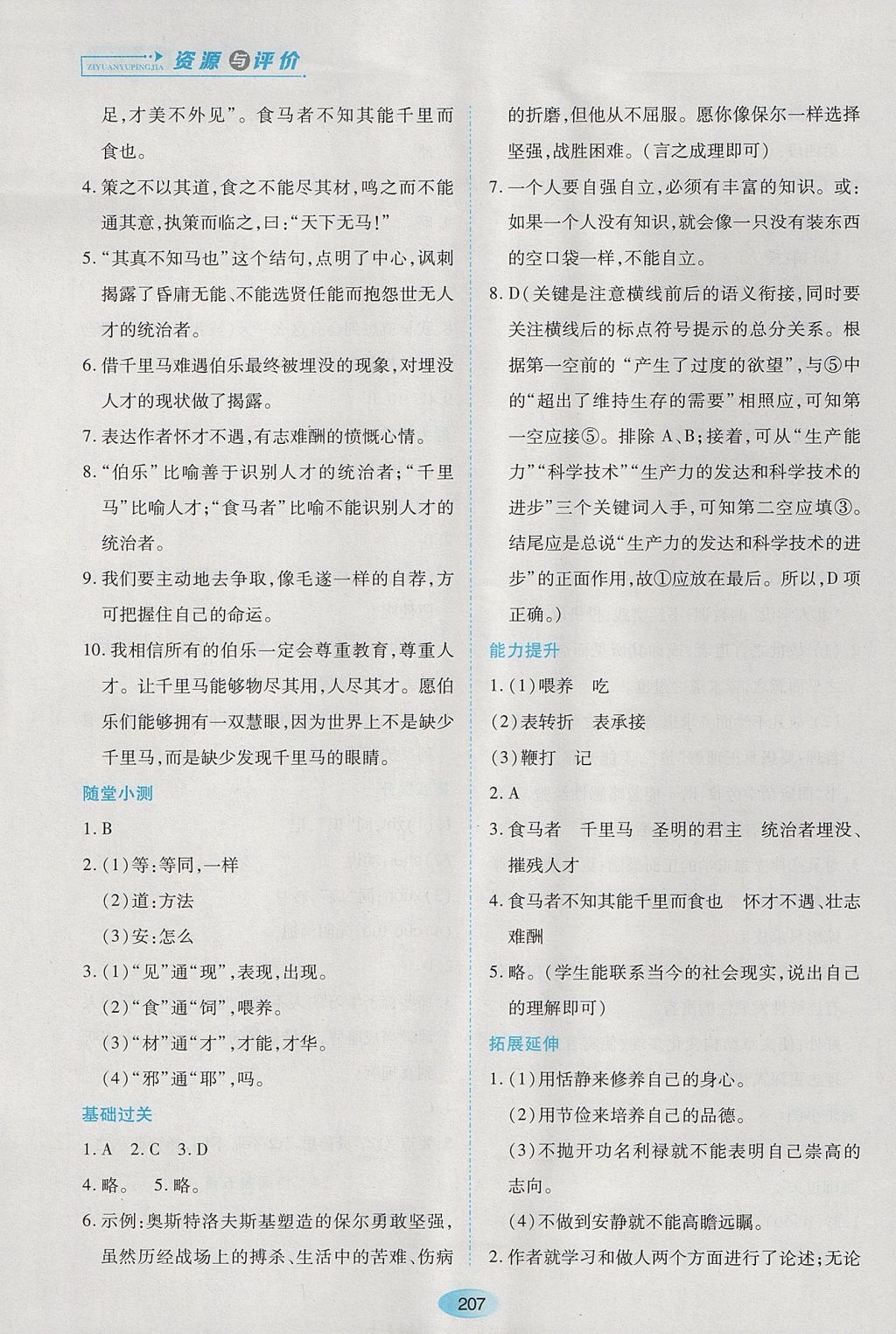 2017年資源與評(píng)價(jià)八年級(jí)語(yǔ)文上冊(cè)人教版五四制 參考答案第25頁(yè)