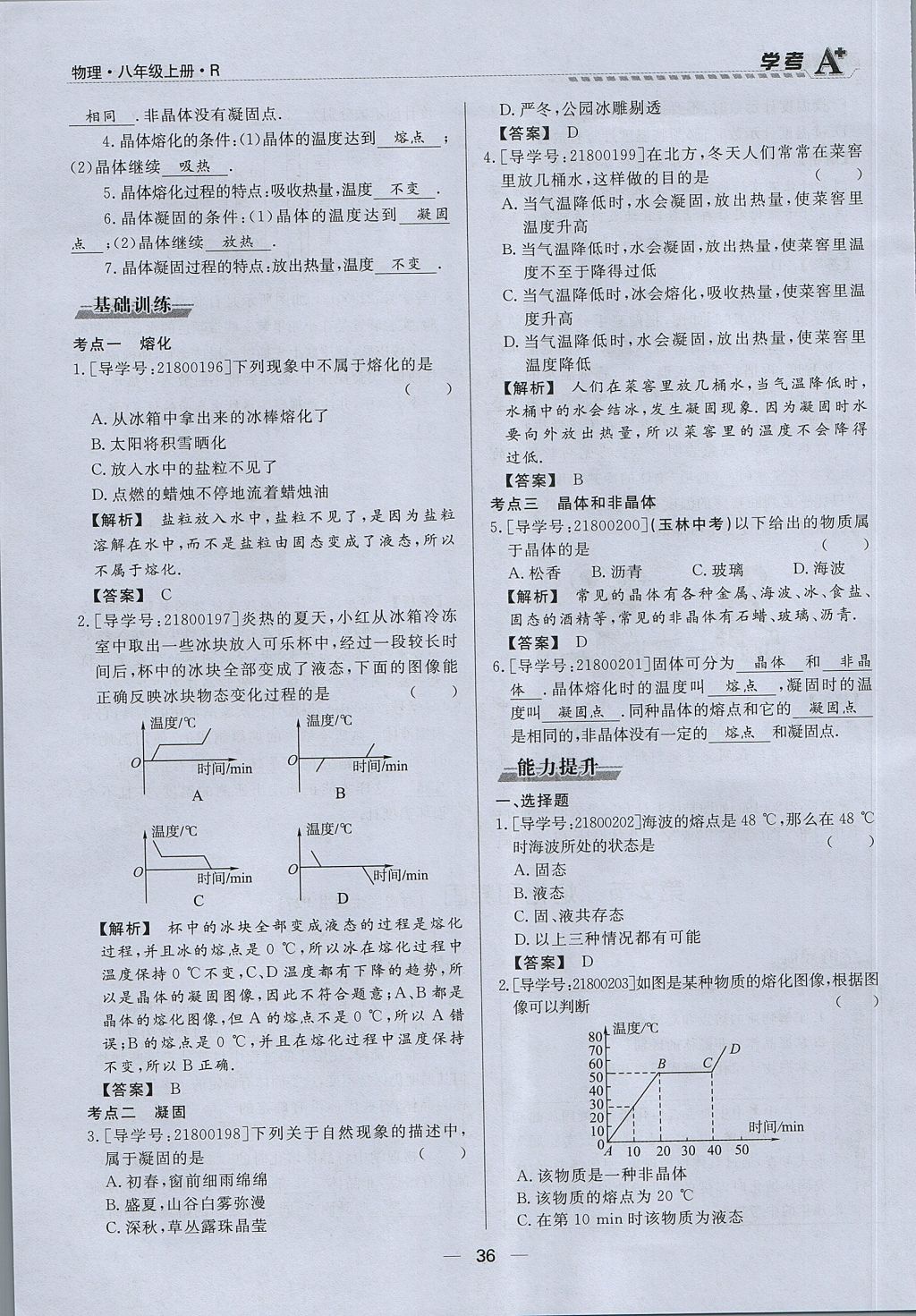 2017年學(xué)考A加同步課時(shí)練八年級(jí)物理上冊(cè)人教版 第三章 物態(tài)變化第21頁(yè)