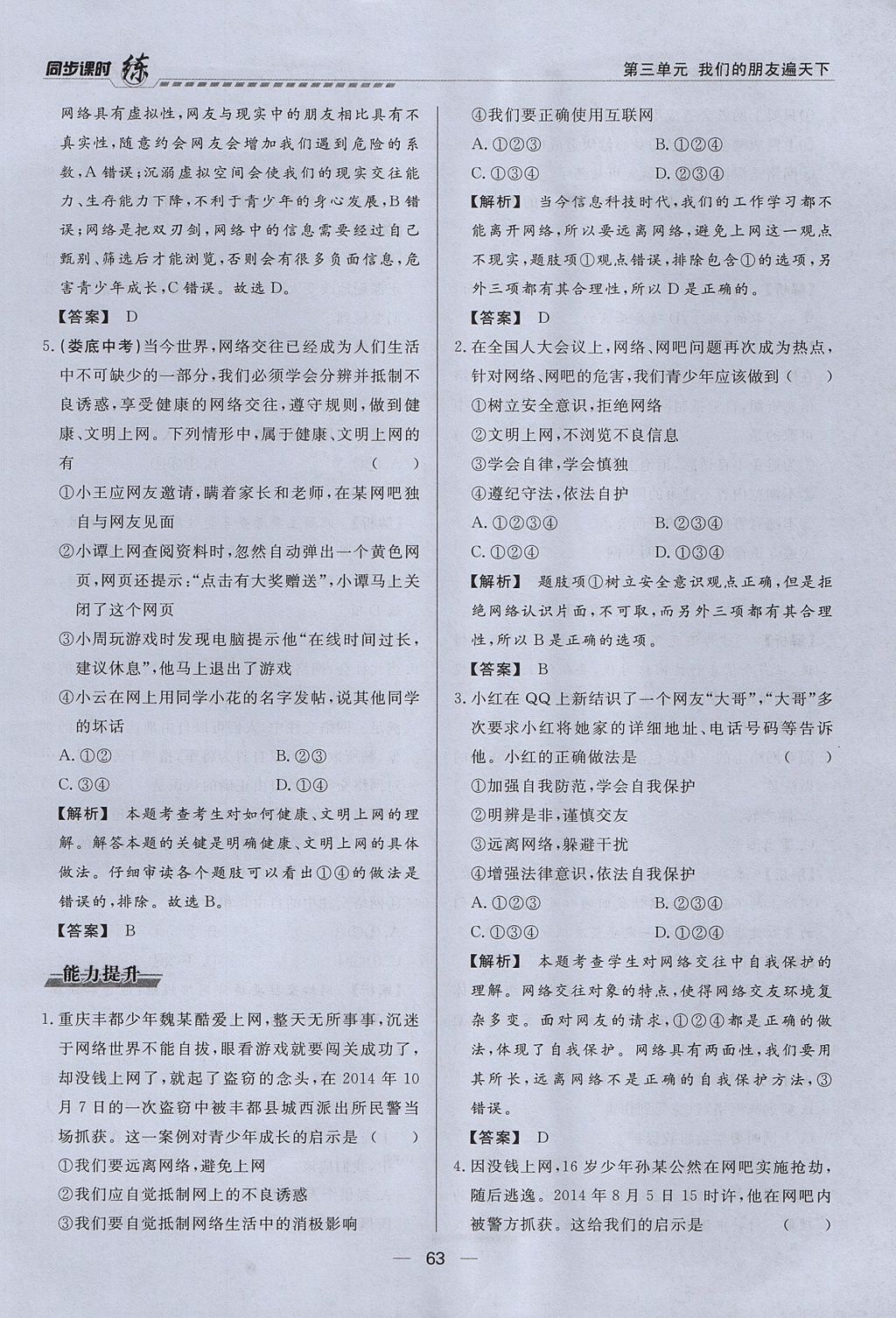 2017年學(xué)考A加同步課時(shí)練八年級思想品德上冊人教版 第三單元第36頁