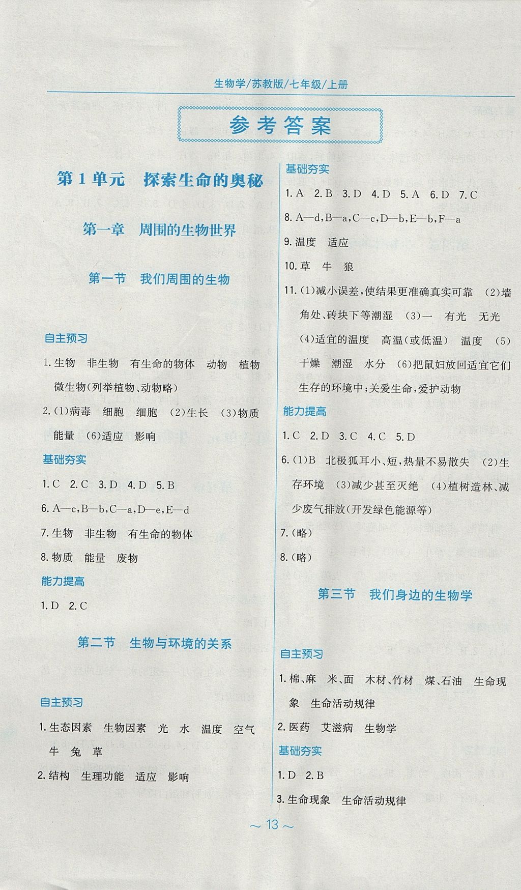 2017年新編基礎(chǔ)訓(xùn)練七年級生物學(xué)上冊蘇教版 參考答案第1頁