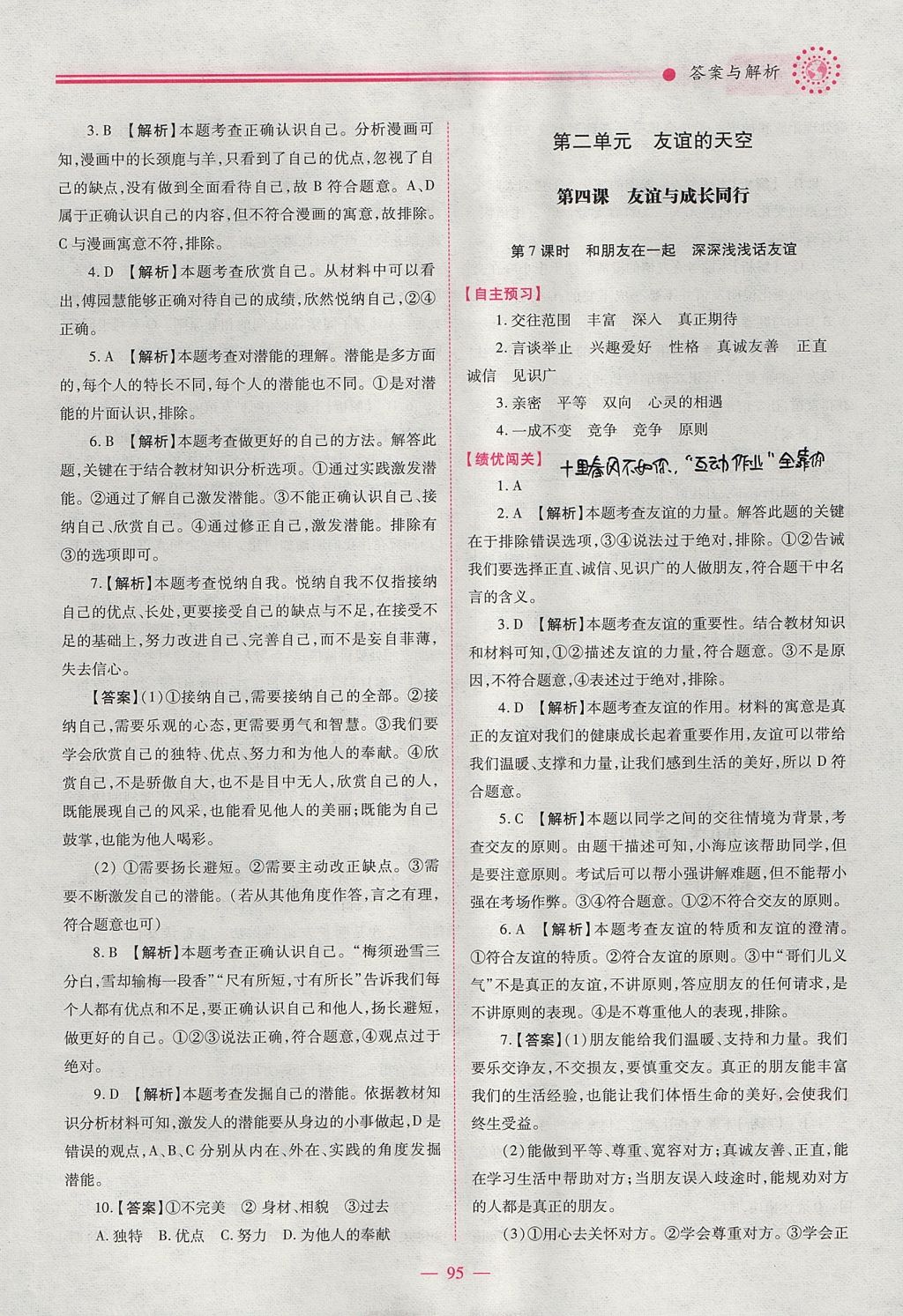 2017年績優(yōu)學(xué)案七年級道德與法治上冊人教版 參考答案第5頁