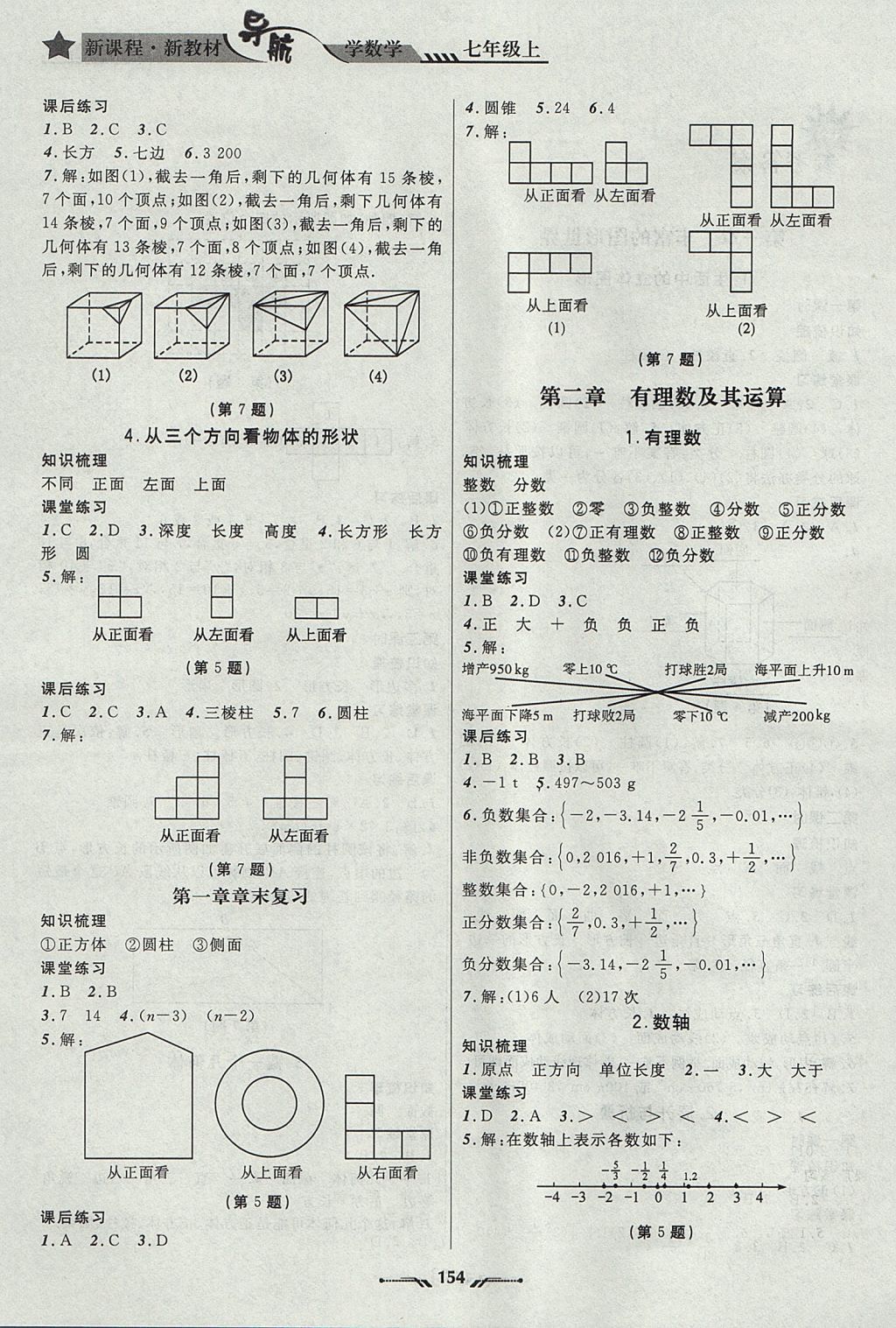 2017年新課程新教材導(dǎo)航學(xué)數(shù)學(xué)七年級(jí)上冊(cè)北師大版 參考答案第2頁(yè)