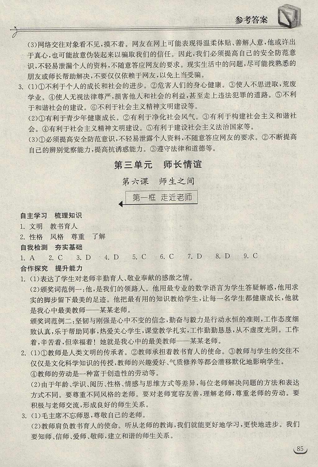 2017年长江作业本同步练习册七年级道德与法治上册人教版 参考答案第7页