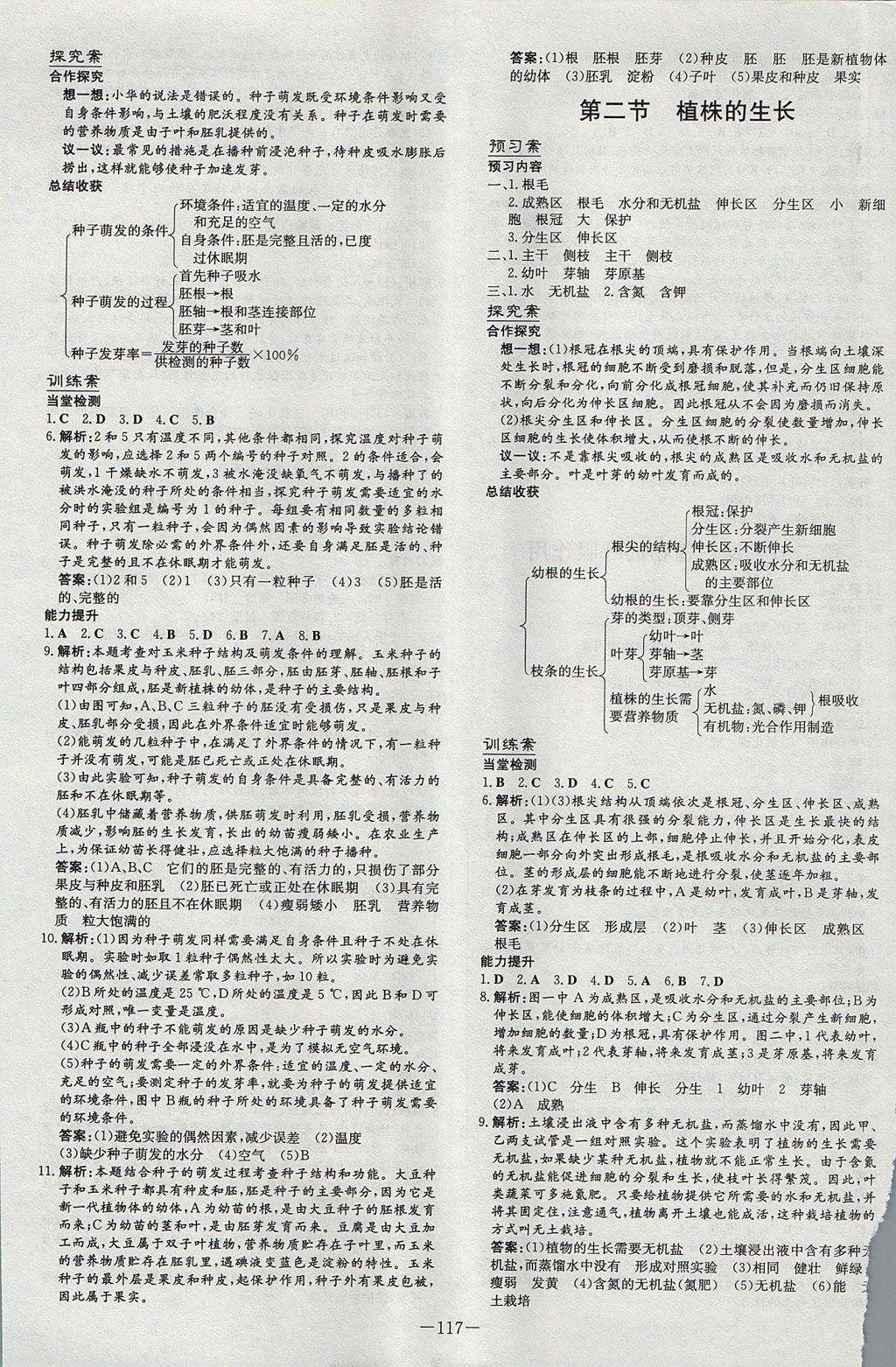 2017年初中同步学习导与练导学探究案七年级生物上册 参考答案第9页