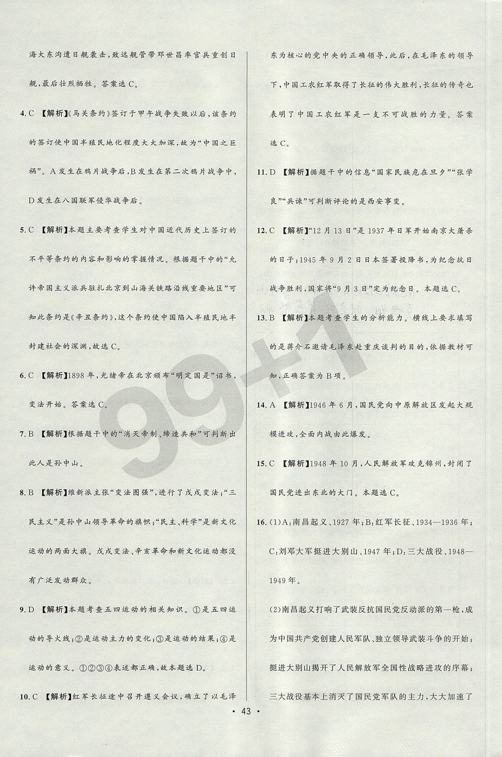 2017年99加1活頁卷八年級(jí)歷史上冊北師大版 測試卷答案第17頁